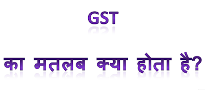 what-is-the-meaning-of-GST-in-hindi