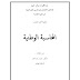 مطبوعة مقياس المحاسبة الوطنية - اعداد  د. عوينان عبد القادر - السنة الجامعية 2013م 2014م  - قسم العلوم الاقتصادية . جامعة آكلي محند أولحاج  البويرة