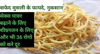 Safed musli ke fayde, safed musli khane k nuksan, सफेद मूसली किस काम आती है, सफेद मूसली का रेट,safed musli powde