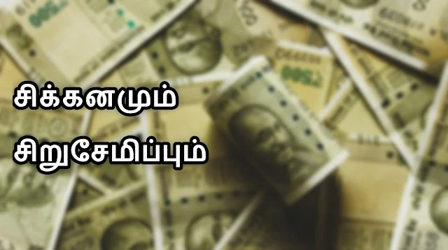 சிக்கனமும் சிறுசேமிப்பும் கட்டுரை