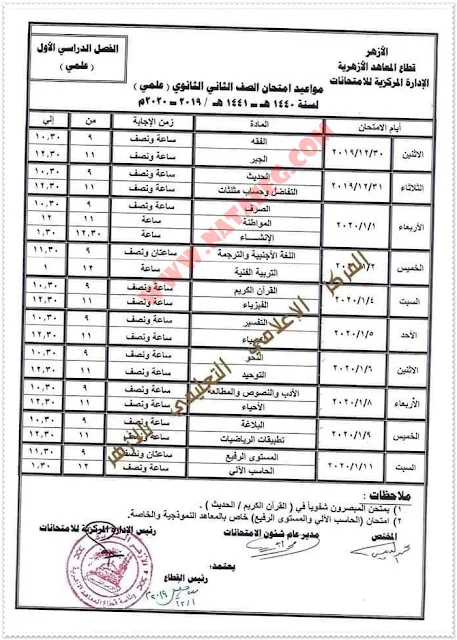 جدول امتحانات الازهر الشريف ( نصف العام ) المرحلة الابتدائية والاعدادية والثانوية الازهرية 