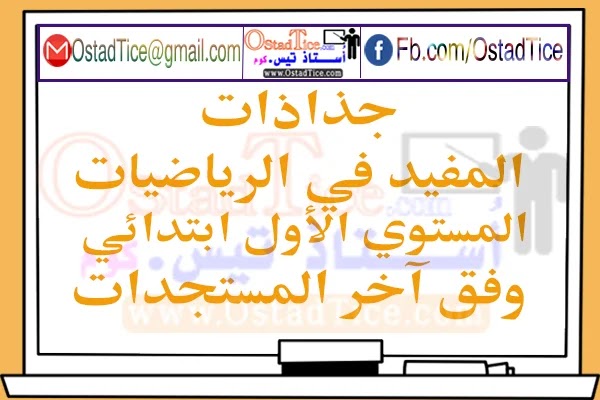 جذاذات المفيد في الرياضيات المستوى الأول | جميع الوحدات