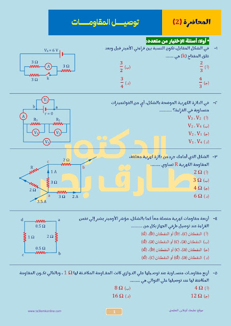 مراجعة فيزياء على توصيل المقاومات بالاجابات للصف الثالث الثانوي 2024 للدكتور /طارق بحر