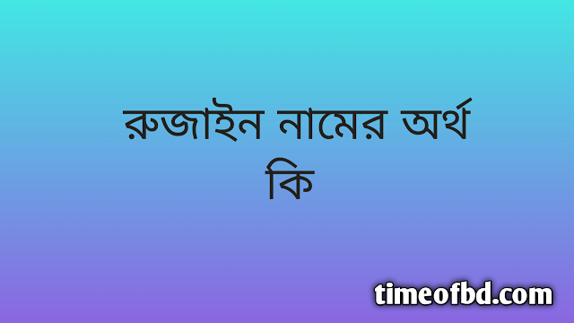 Ruzain name meaning in Bengali, রুজাইন নামের অর্থ কি, রুজাইন নামের বাংলা অর্থ কি,Ruzain namer ortho ki, Ruzain name meaning, Ruzain name meaning in Islam, Ruzain Name meaning in Quran,রুজাইন নামের ইসলামিক অর্থ কি