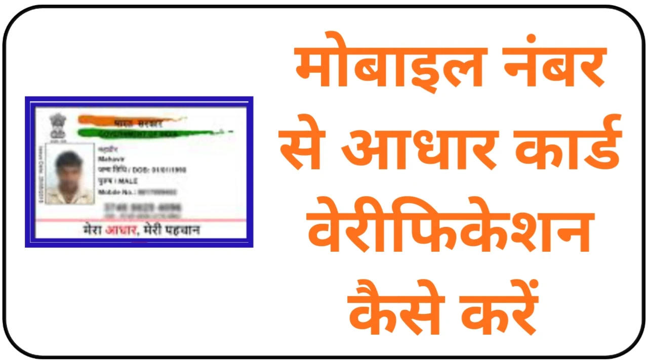 Mobile Number Se Adhar Card Verification Kaise Karen