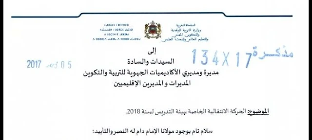 عاجل مذكرة الحركة الانتقالية الخاصة بهيئة التدريس 2018