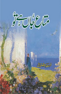 urdu novel Mata-e-Jaan Hai Tu read online free,urdu novel Mata-e-Jaan Hai Tu free online reading and downloading,romantic urdu novel online reading,download romantic urdu novel,Social Romantic Novel,