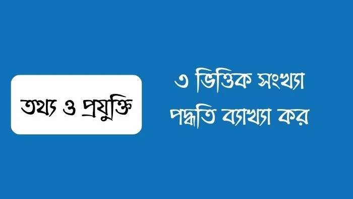 ৩ ভিত্তিক সংখ্যা পদ্ধতি কি  ৩ ভিত্তিক সংখ্যা পদ্ধতি ব্যাখ্যা কর