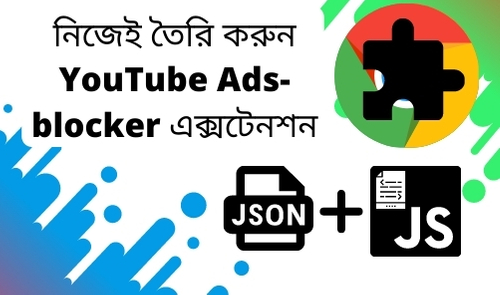 নিজেই তৈরি করুন ইউটিউব Ads-blocker এক্সটেনশন (Create your own YouTube Ad-blocker extension)