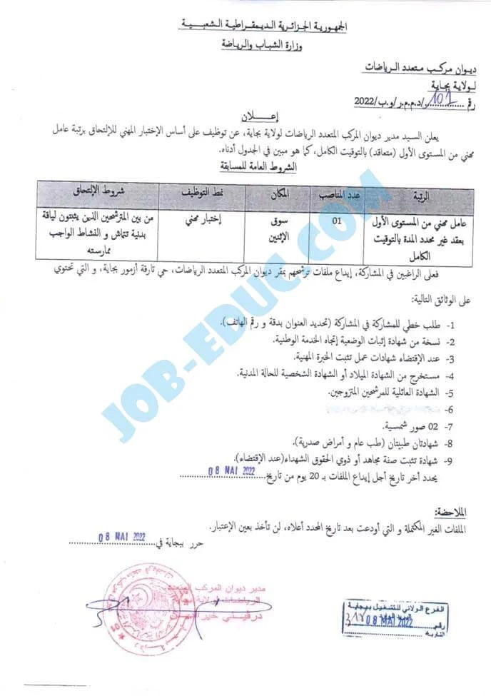 ديوان المركب المتعدد الرياضات لولاية بجاية