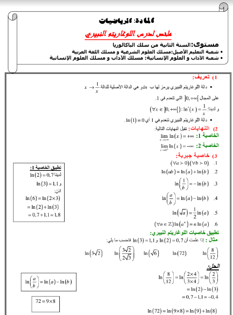 درس اللوغاريتم النيبيري – الثانية باكالوريا المسالك الأدبية والأصيلة