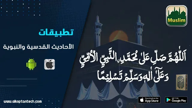 تطبيقات الأحاديث القدسية والنبوية  - Apps of the Prophet's Hadith