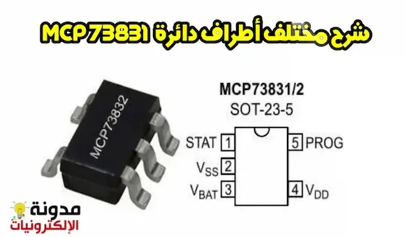 دائرة شحن بطاريات الليثيوم أيون بإستعمال MCP 73831