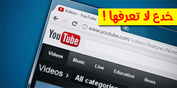 3 خدع على اليوتيوب لا تعرفها مفيدة جدا سوف تجعلك تتصفح يوتيوب بشكل إحترافي !