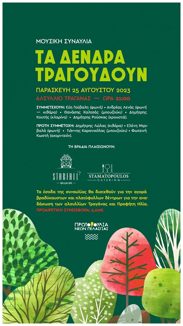 Πελασγία: Την Παρασκευή η υπαίθρια περιβαλλοντική συναυλία “Τα δένδρα τραγουδούν”