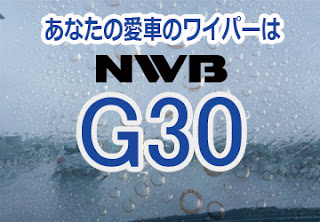 NWB G30 ワイパー