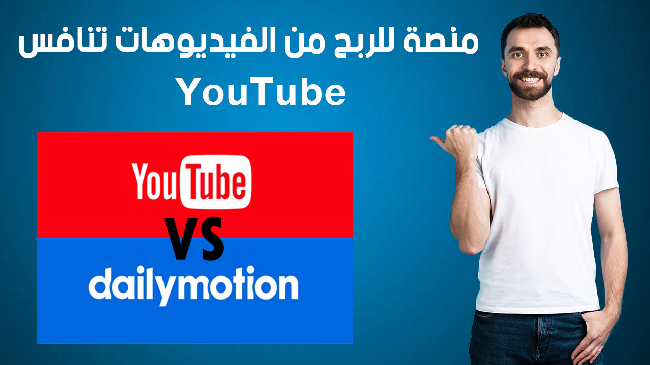 Dailymotion: منصة للربح من الفيديوهات تنافس YouTube!