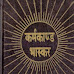 Karmakanda Bhaskar with Hindi Tika | कर्मकाण्ड भाष्कर  हिंदी भाषा सहित [ PDF ]