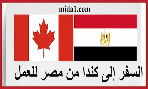 السفر إلى كندا من مصر للعمل