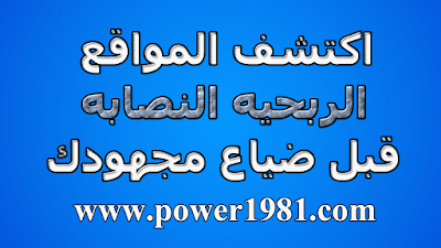 اكتشف المواقع الربحيه النصابه قبل ضياع مجهودك