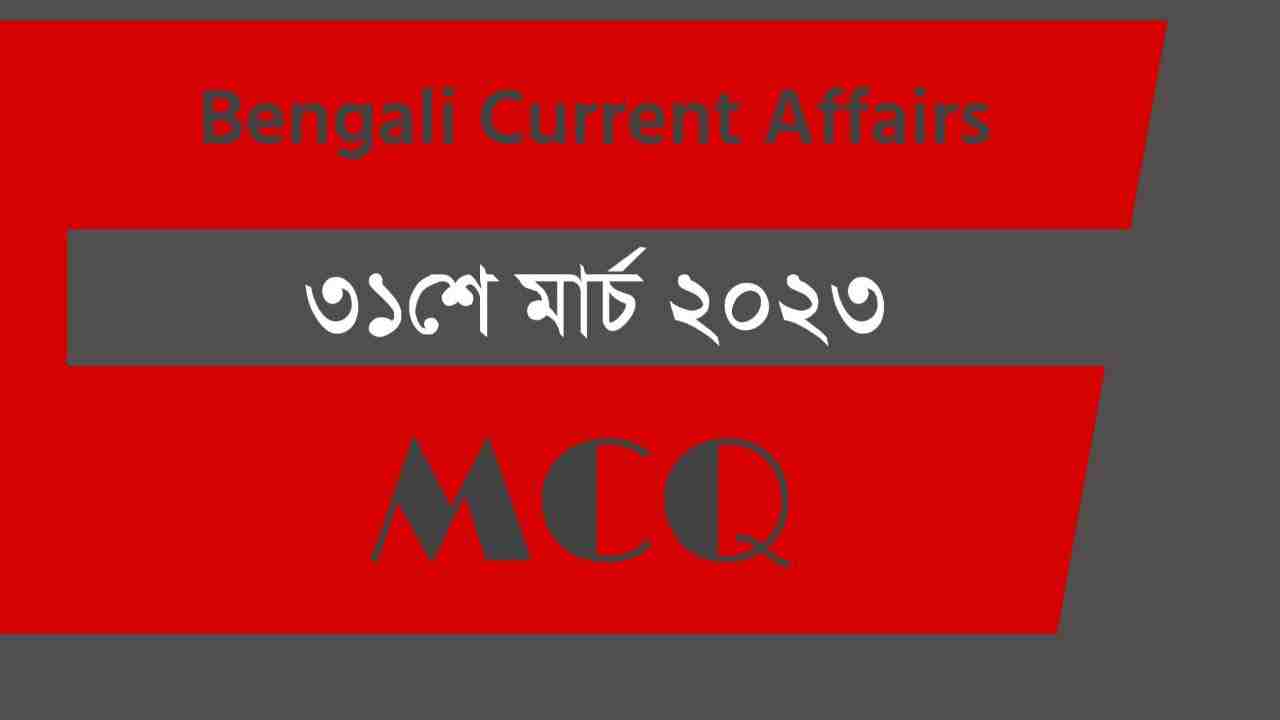 31st March 2023 Current Affairs in Bengali