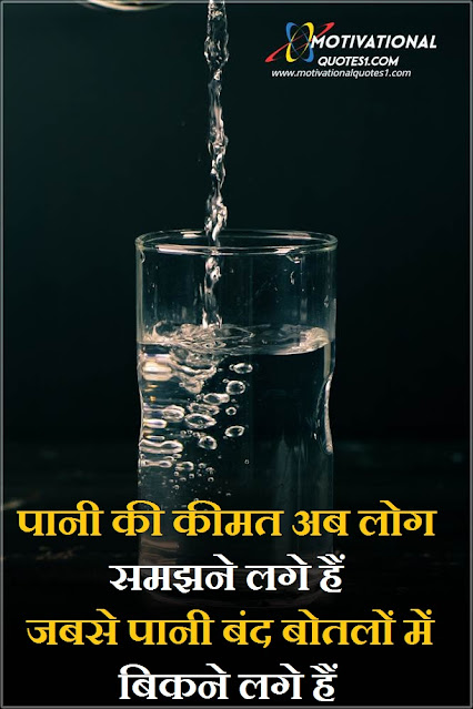 Water Quotes Images Hindi || वाटर कोट्स इमेजेस हिंदी