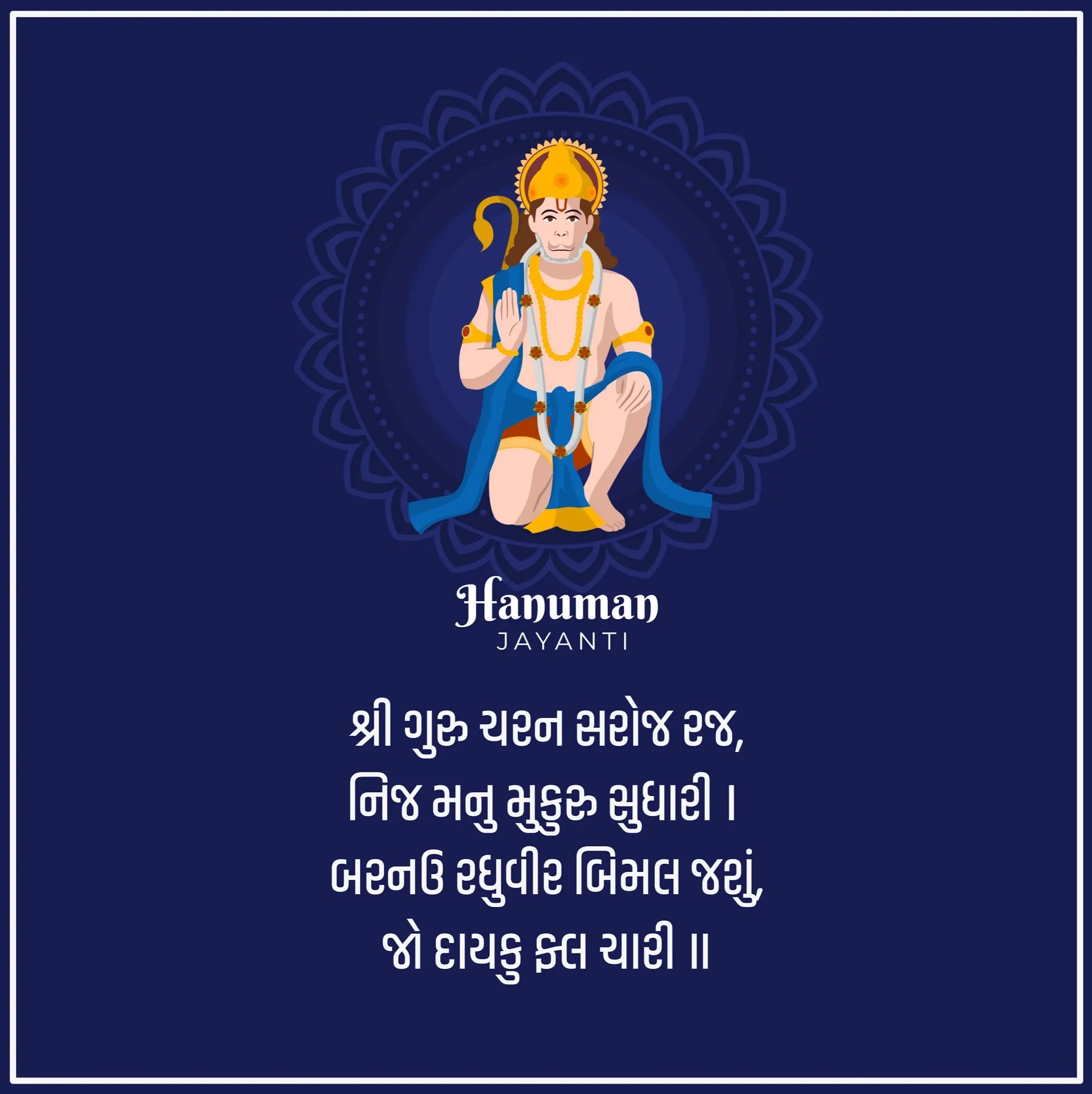 Hanuman Jayanti Wishes in Gujarati