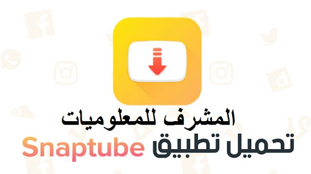 تحميل تطبيق Snaptube لتحميل مقاطع الفيديو و الصوت لهواتف اندرويد