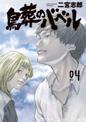 二宮志郎 鳥葬のバベル 第04巻 雑誌寄せ集め Zip Rar 無料 ダウンロード Cmczip Com