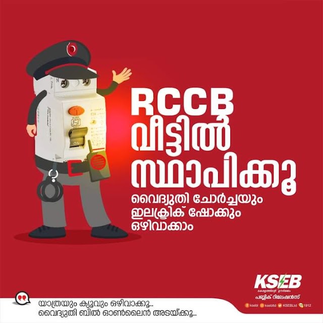 വീട്ടിൽ RCCB സ്ഥാപിക്കാം; വൈദ്യുതി അപകടം ഒഴിവാക്കാം