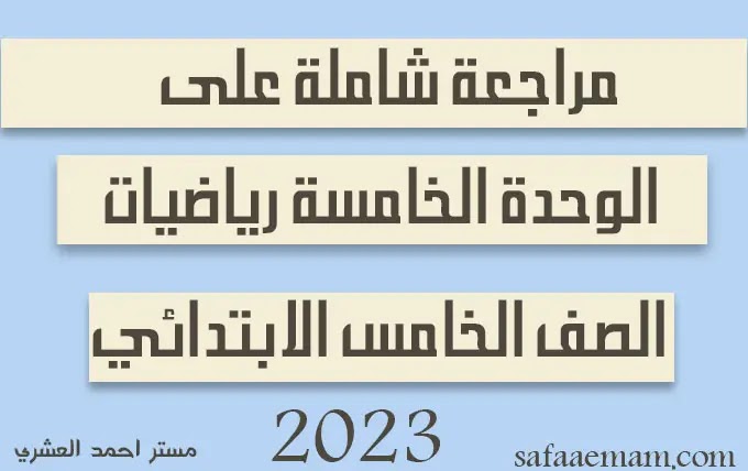 مراجعة شاملة علي الوحدة الخامسة رياضيات الصف الخامس ترم اول 2023