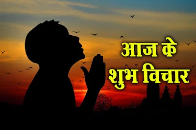 aaj ka vichar in hindi