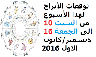 توقعات الأبراج لهذا الأسبوع من السبت 10 الى الجمعة 16 ديسمبر/كانون الاول 2016 