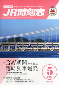 JR時刻表 2013年 05月号 [雑誌]