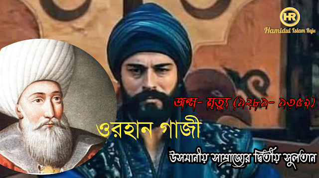 উসমানের ছেলে দ্বিতীয় সুলতান ওরহান গাজীর জীবনী ও যুদ্ধ কৌশল। Orhan Gazi জন্ম- মৃত্যু (১২৮১- ১৩৫৯)