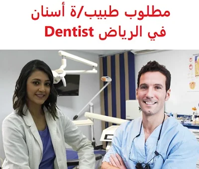 وظائف السعودية مطلوب طبيب/ة أسنان في الرياض Dentist