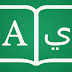 كيف تُضيف القاموس العربي إلى قاموس الماك ؟ 
