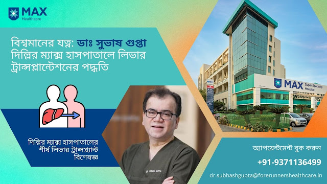 শীর্ষ লিভার ট্রান্সপ্লান্ট বিশেষজ্ঞ ম্যাক্স হাসপাতাল দিল্লি