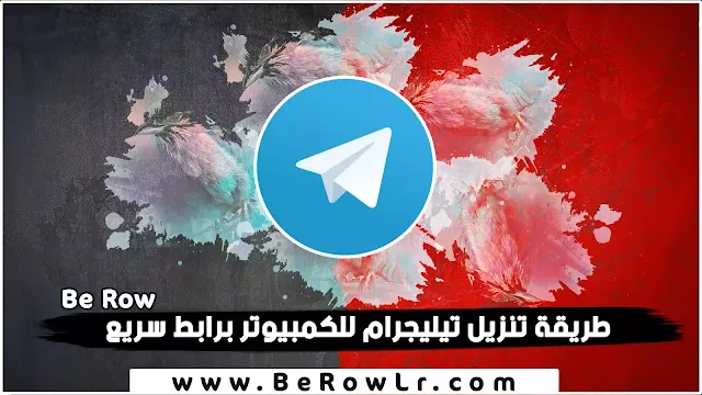 Telegram 2023 - طريقة تنزيل تيليجرام للاندرويد و للايفون و للكمبيوتر