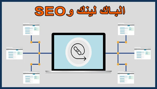 الباك لينك وما هي أهميها في SEO