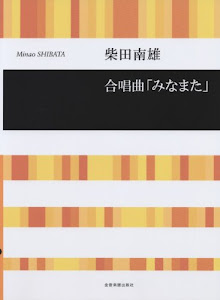 柴田南雄 合唱曲「みなまた」(混声合唱曲) (合唱ライブラリー)