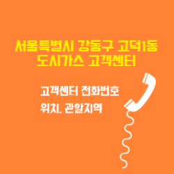 서울특별시 강동구 고덕1동 도시가스 고객센터 전화번호 및 위치 관할지역 썸네일