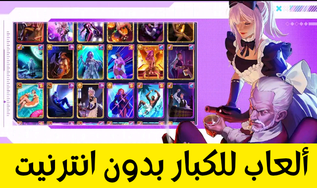 ألعاب للكبار بدون انترنيت