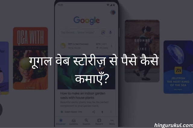 google web stories se paise kaise kamaye in hindi-how to earn by google web stories in hindi- what is google web stories