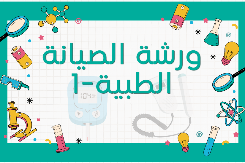 ورشة الصيانة الطبية -1