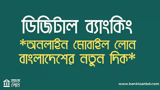 অনলাইন মোবাইল লোন বাংলাদেশের নতুন দিক ডিজিটাল ব্যাংকিং