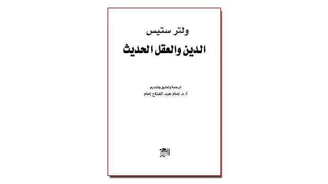 الدين والعقل الحديث PDF