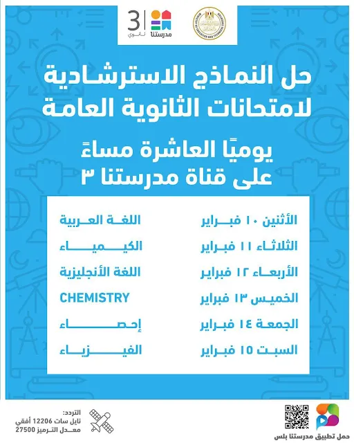 رسميًا : رابط النماذج الاسترشادية لطلاب الثانوية العامة 2025 .. وجدول الحل يوميًا على قناة " مدرستنا 3  "
