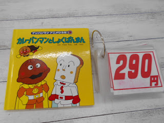 中古絵本　カレーパンマンとしょくぱんまん　２９０円