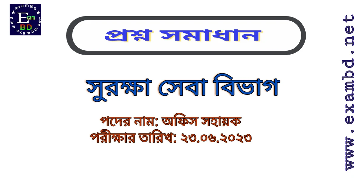 সুরক্ষা সেবা বিভাগ ( SSD ) অফিস সহায়ক পদের প্রশ্ন সমাধান PDF ফাইল